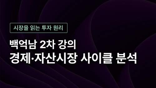 경제시장과 자산시장 사이클 분석 및 투자활용 끝장내기