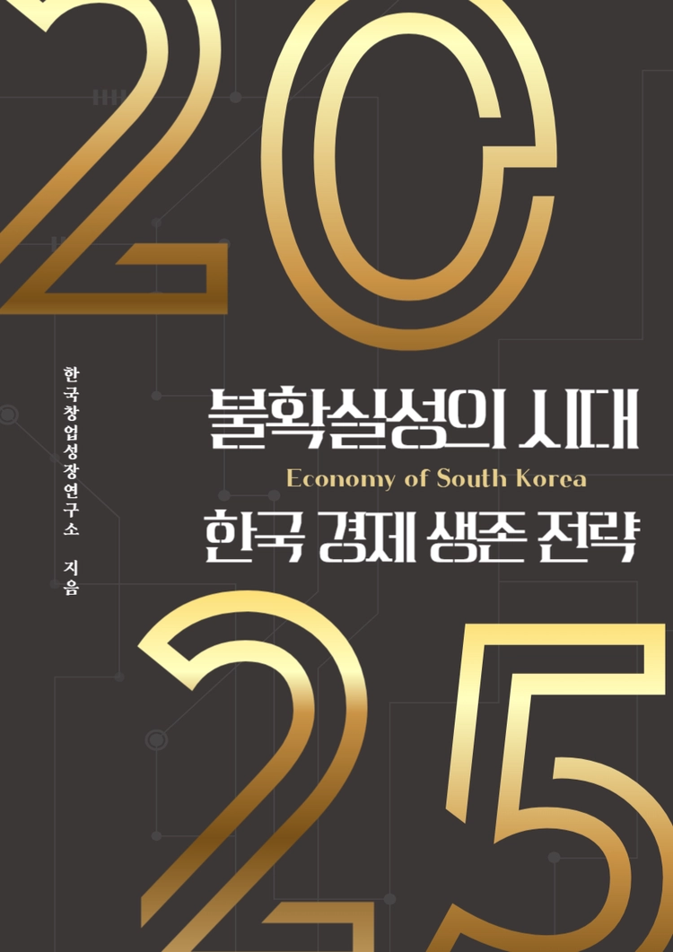 불확실성의 시대, 한국 경제 생존 전략