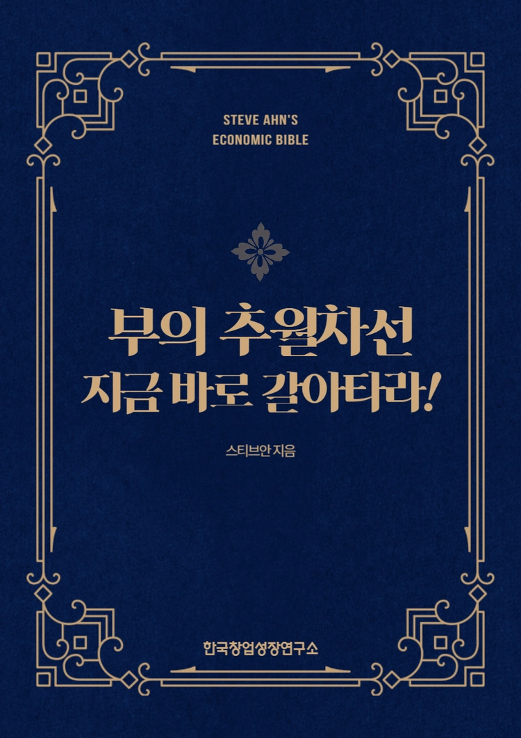 부의 추월차선, 지금 바로 갈아타라