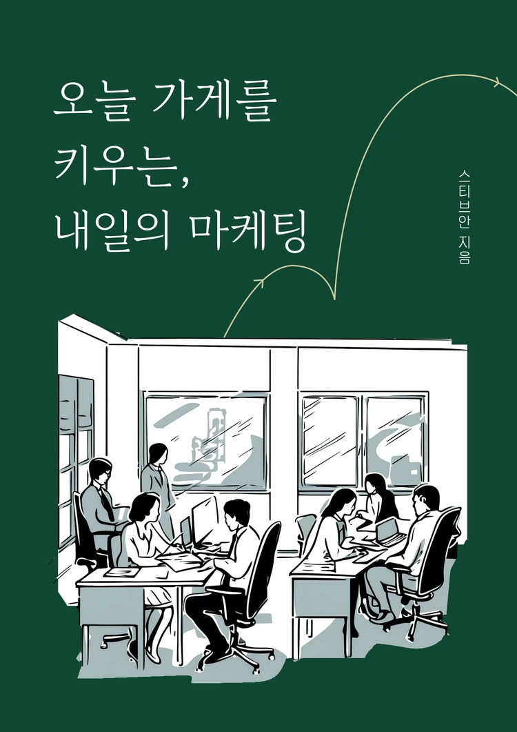 오늘 가게를 키우는, 내일의 마케팅