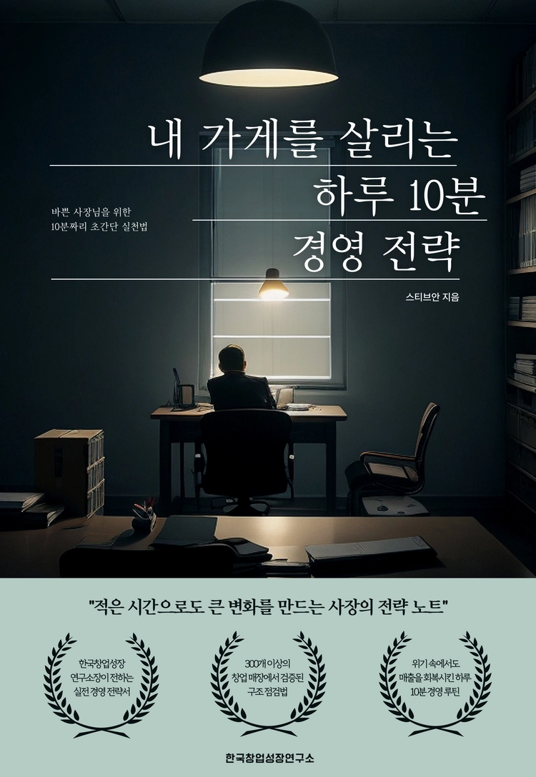 내 가게를 살리는 하루 10분 경영 전략