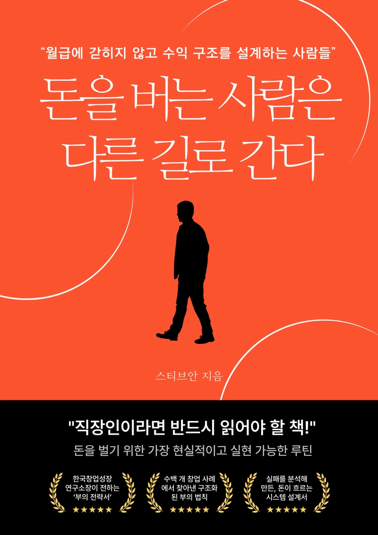 돈을 버는 사람은 다른 길로 간다