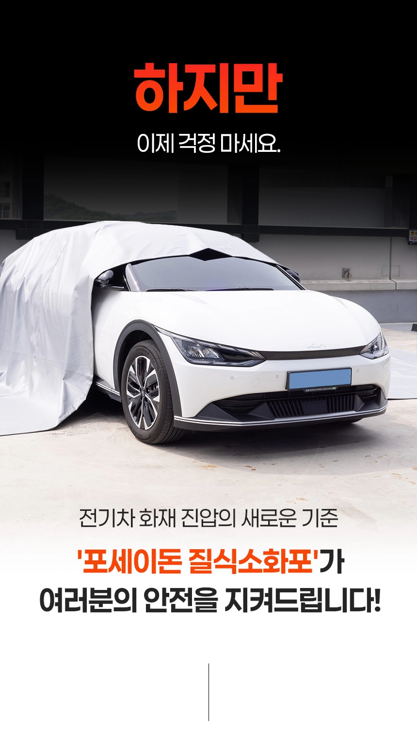전기차화재 차량용 질식소화포 포세이돈 6*9M