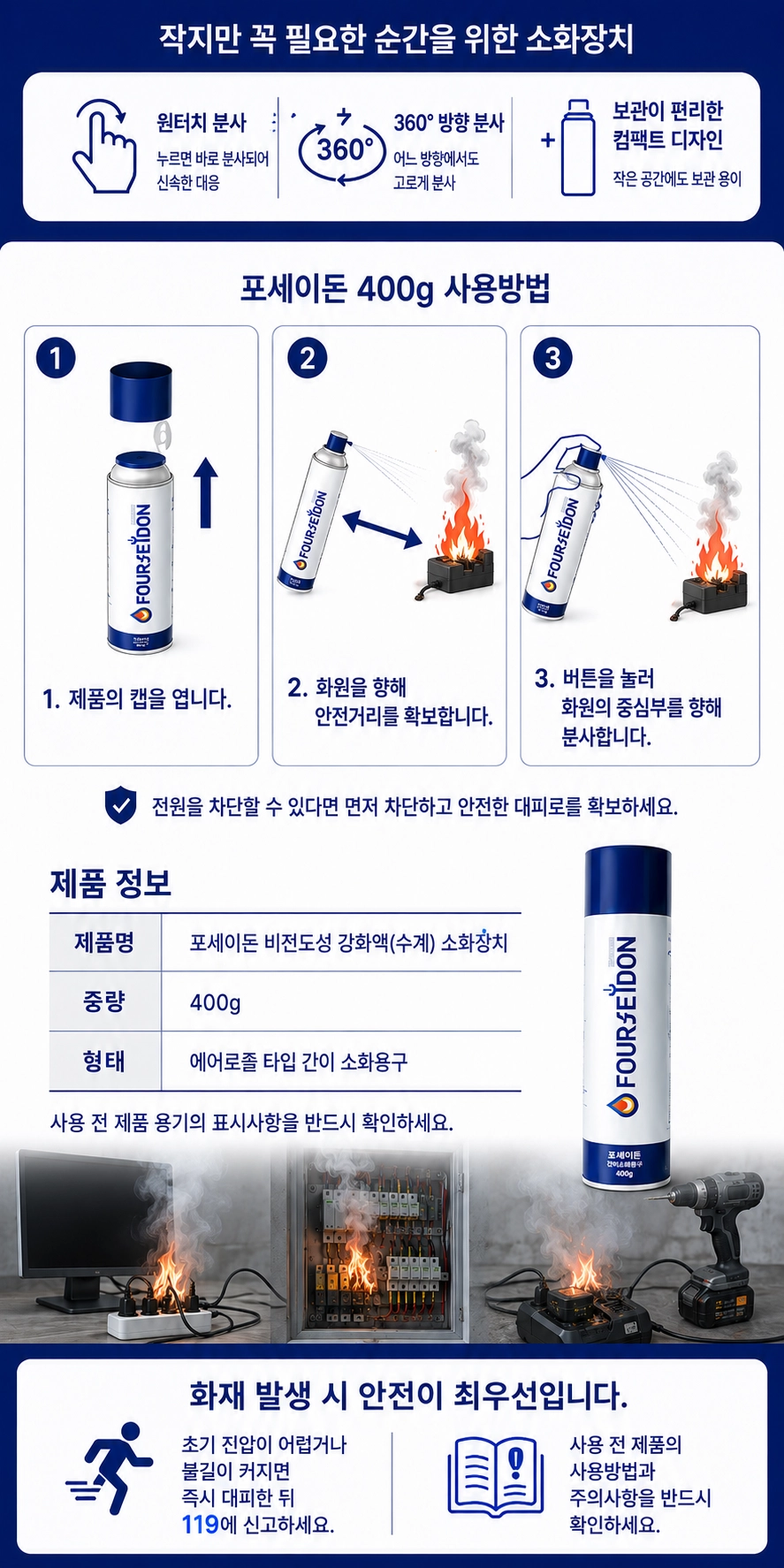 비전도성 강화액(수계) 포세이돈 에어로졸 스프레이 소화장치 400g