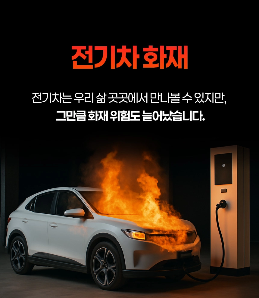 전기차화재 차량용 질식소화포 포세이돈 6*9M