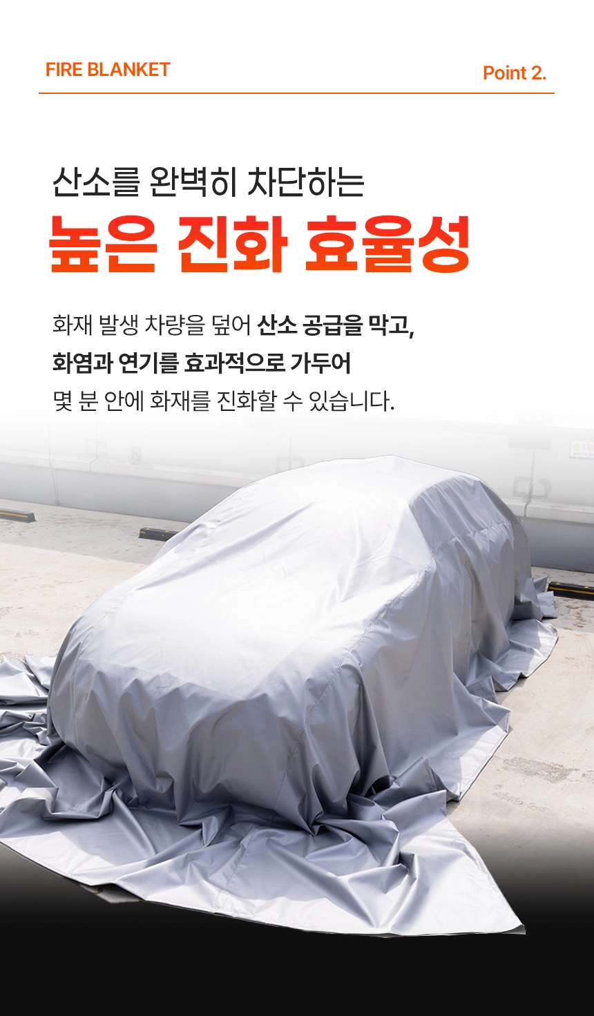 전기차화재 차량용 질식소화포 포세이돈 6*9M