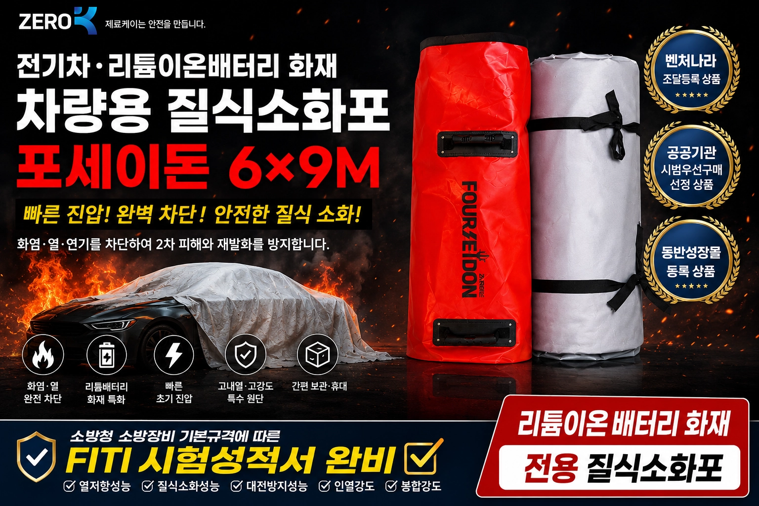 전기차화재 차량용 질식소화포 포세이돈 6*9M