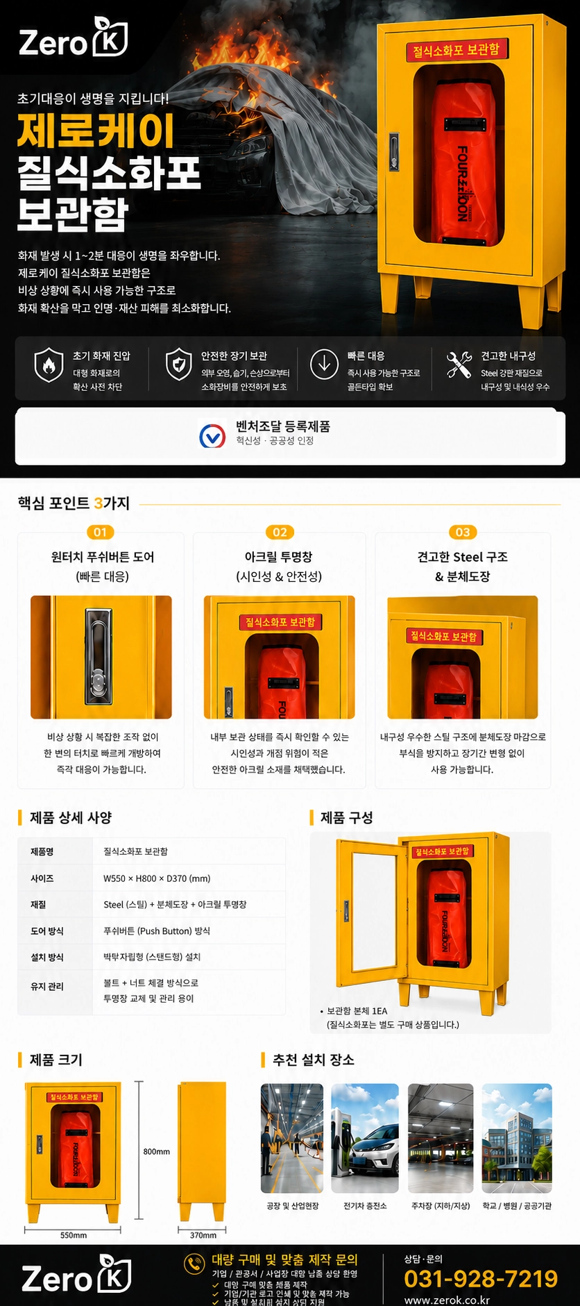전기차화재 대응 질식소화포 보관함