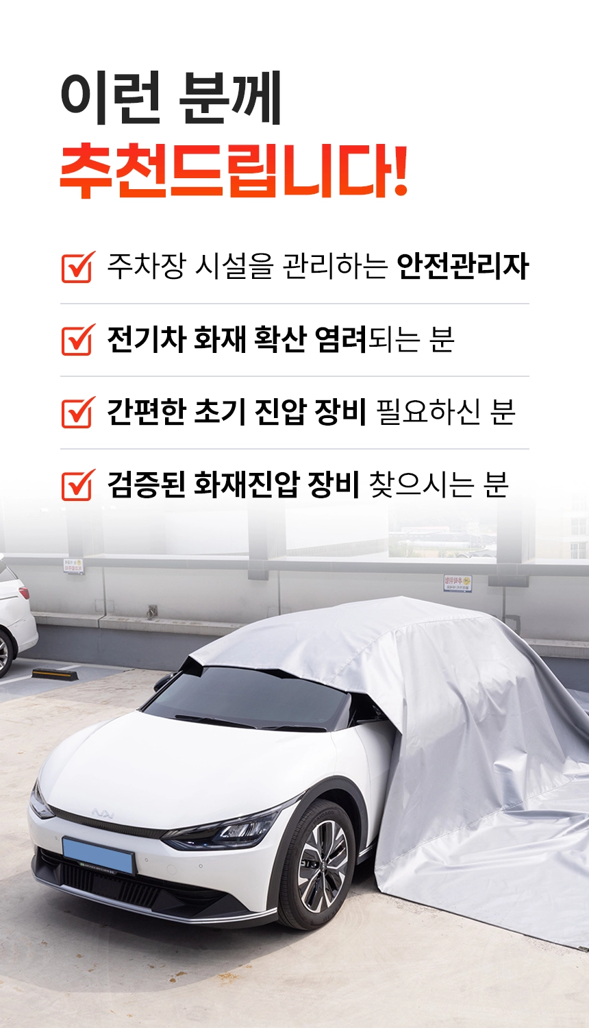 전기차화재 차량용 질식소화포 포세이돈 6*9M