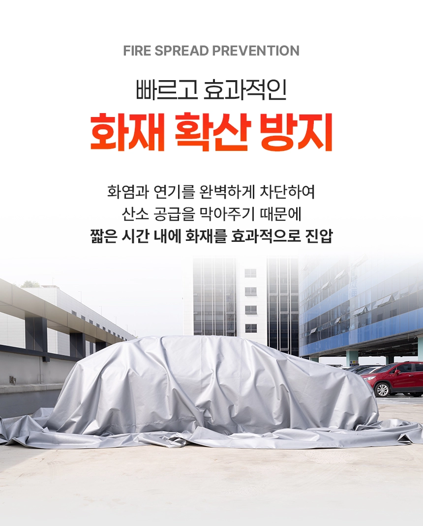 전기차화재 차량용 질식소화포 포세이돈 6*9M