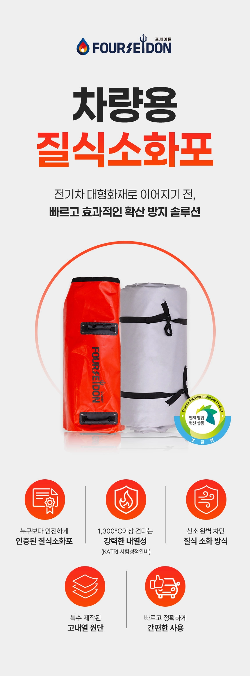 전기차화재 차량용 질식소화포 포세이돈 6*9M