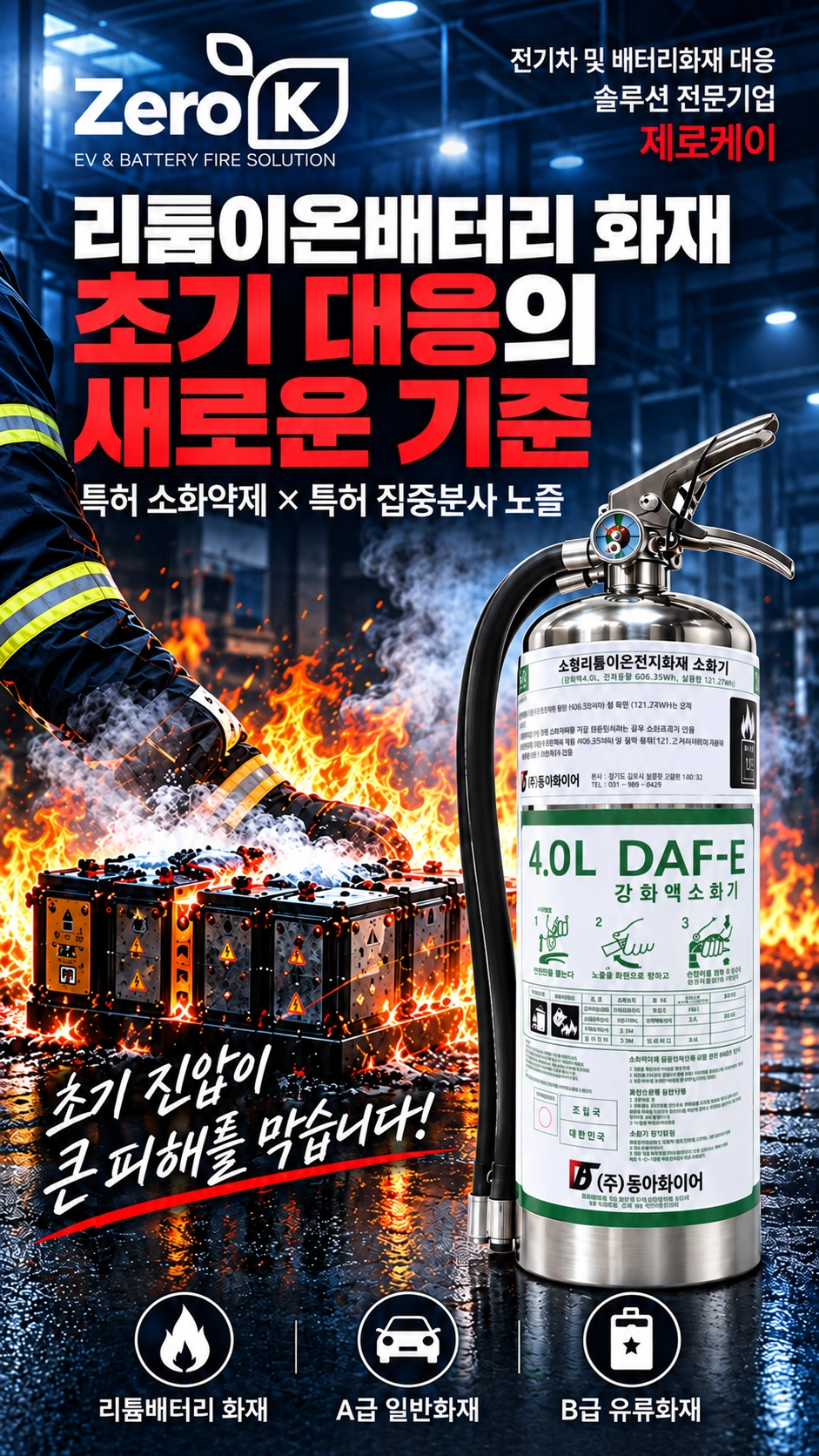 리튬이온배터리 전기차화재 대응 KFI A·B급 형식승인 LIB 성능인증 4L 강화액 소화기