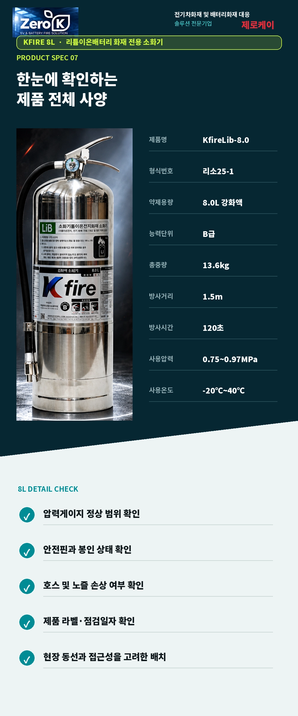 국내최초 KFI 성능인증 소형 리튬이온 배터리 전용 소화기 8리터 대용량