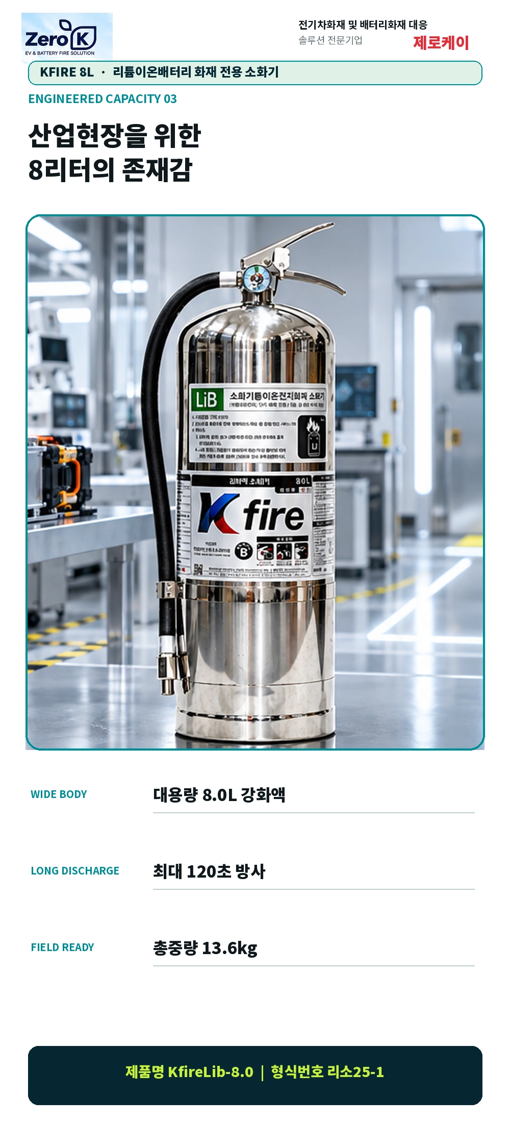 국내최초 KFI 성능인증 소형 리튬이온 배터리 전용 소화기 8리터 대용량