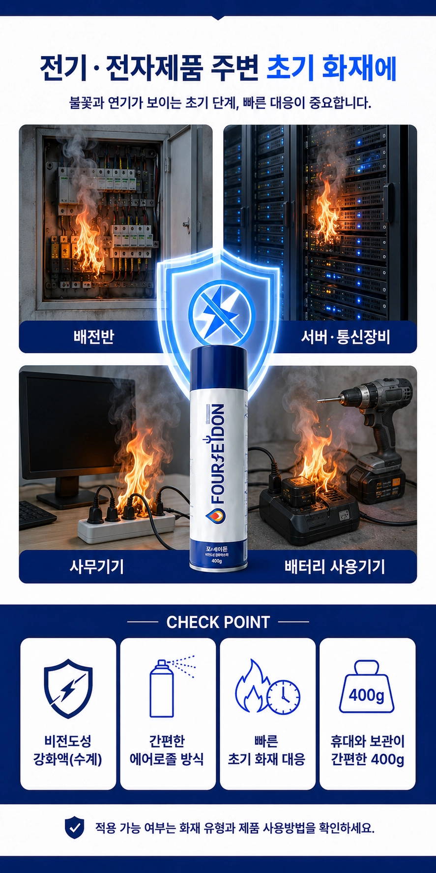 비전도성 강화액(수계) 포세이돈 에어로졸 스프레이 소화장치 400g