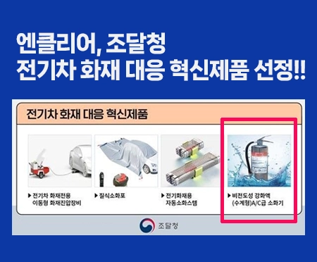 비전도성 AC급 수계 소화기 엔클리어 4리터