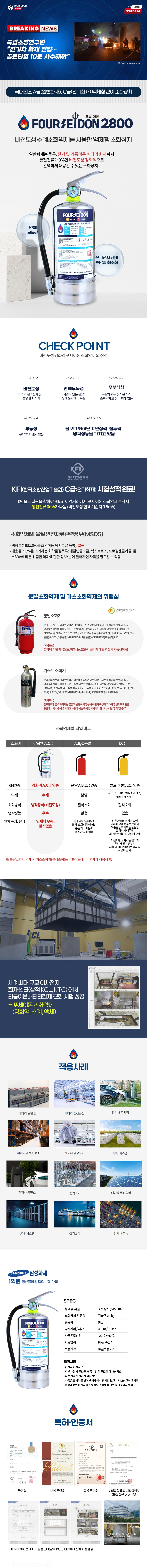 비전도성 AC급 수계 소화장치 포세이돈 2.8kg
