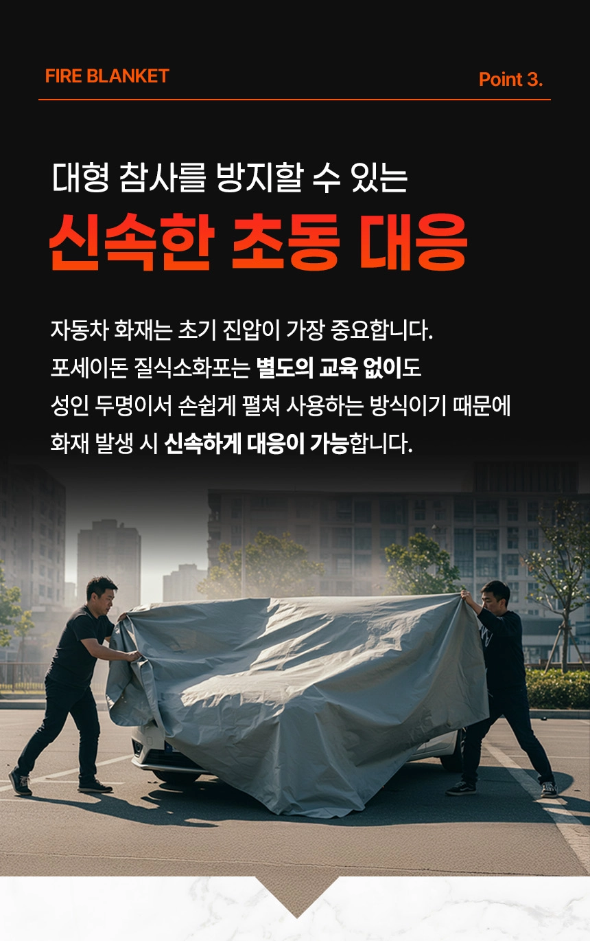 전기차화재 차량용 질식소화포 포세이돈 6*9M