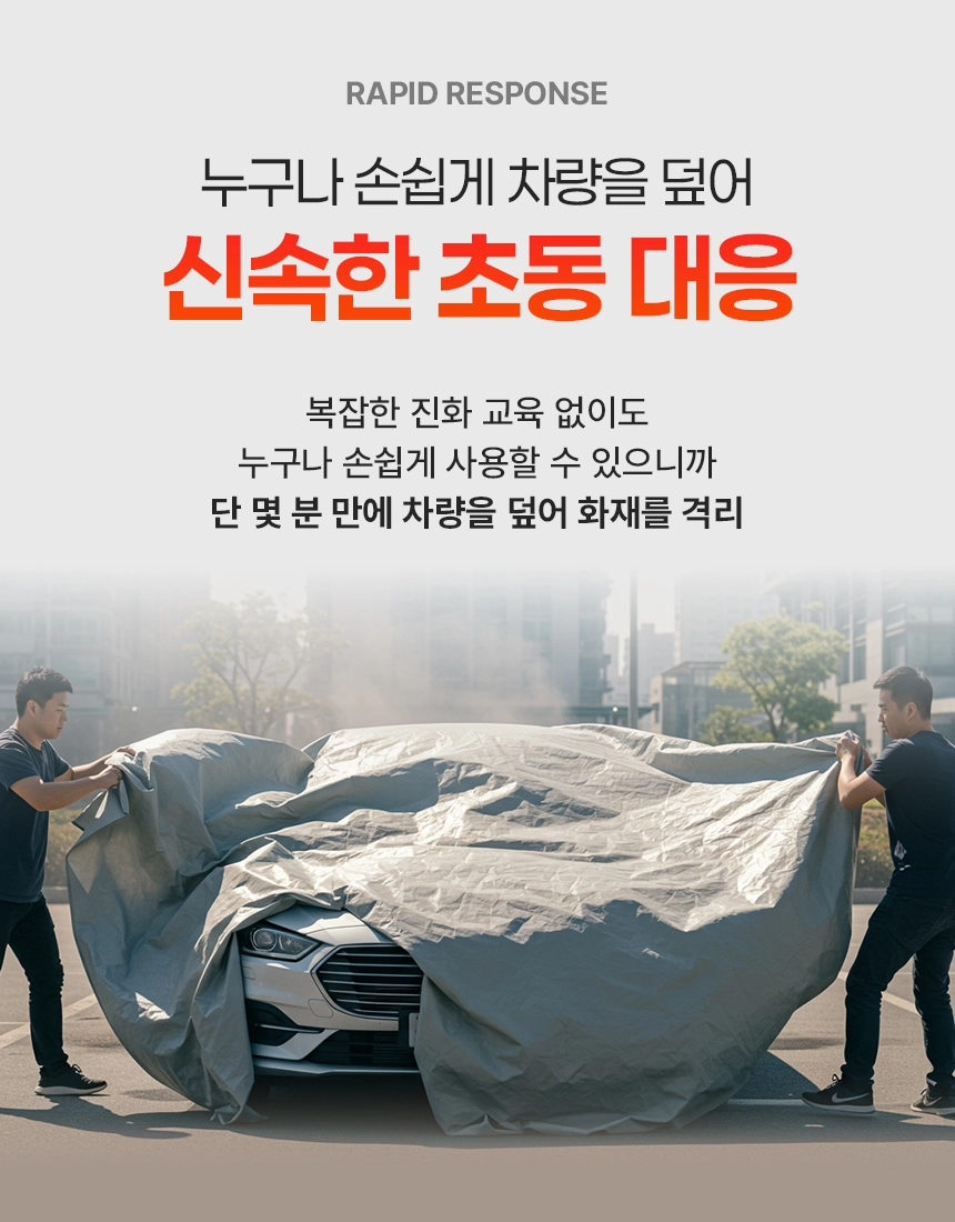 전기차화재 차량용 질식소화포 포세이돈 6*9M