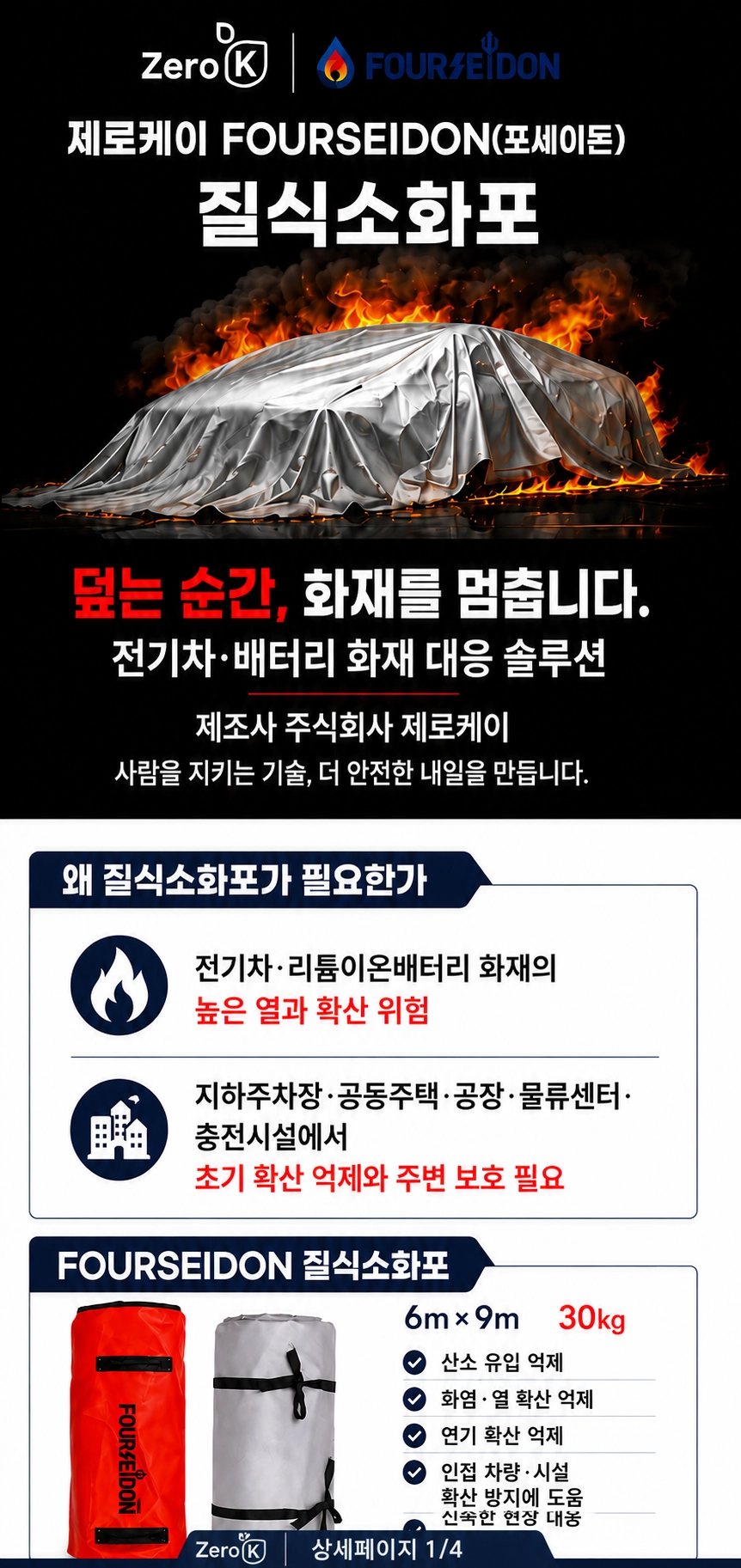 전기차화재 차량용 질식소화포 포세이돈 6*9M
