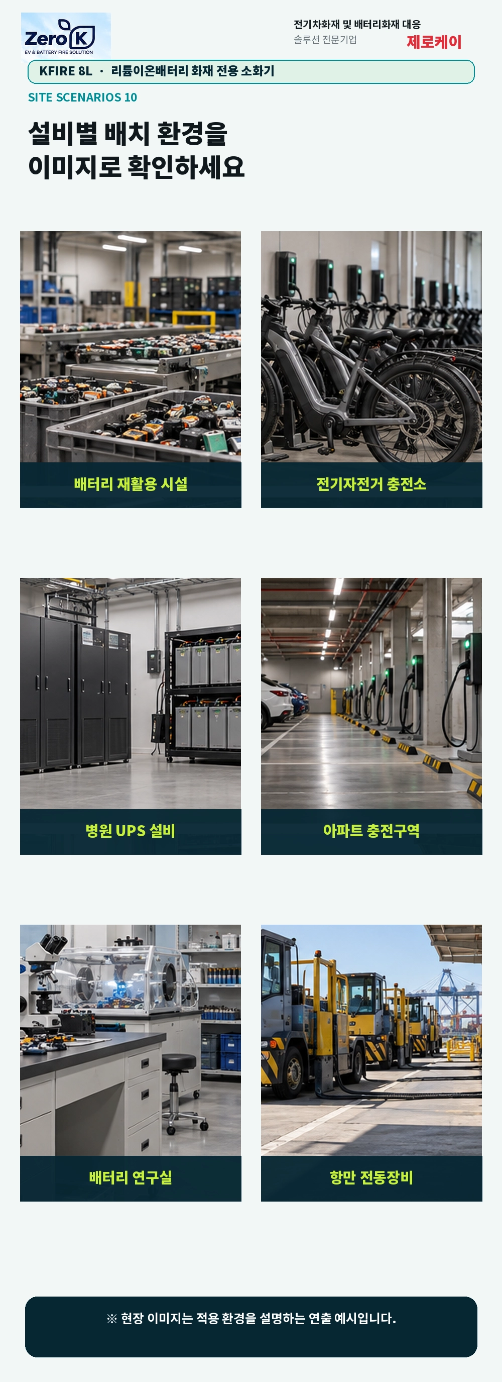 국내최초 KFI 성능인증 소형 리튬이온 배터리 전용 소화기 8리터 대용량
