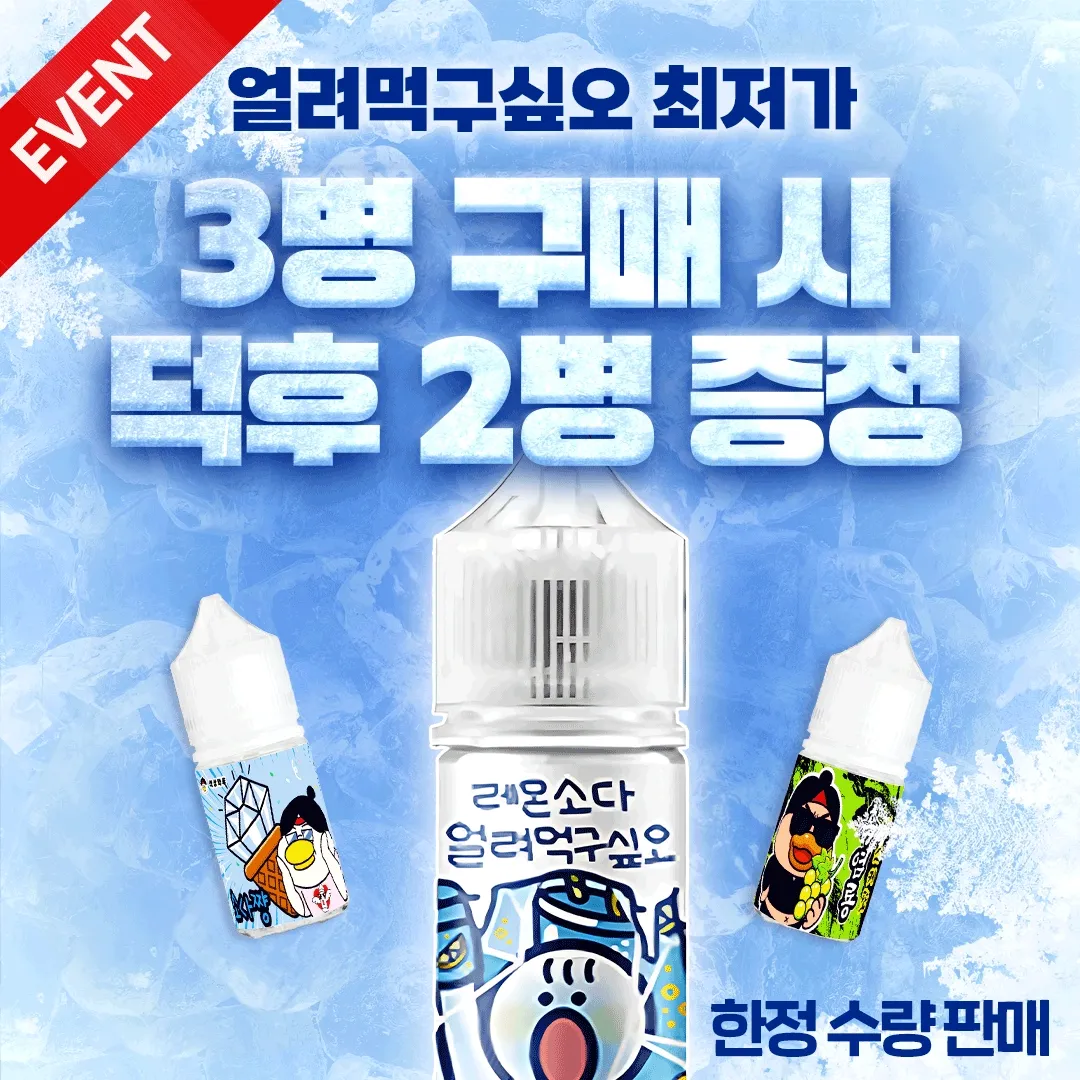 얼려먹구싶오 얼려먹구싶오병+덕후액상병 증정 /