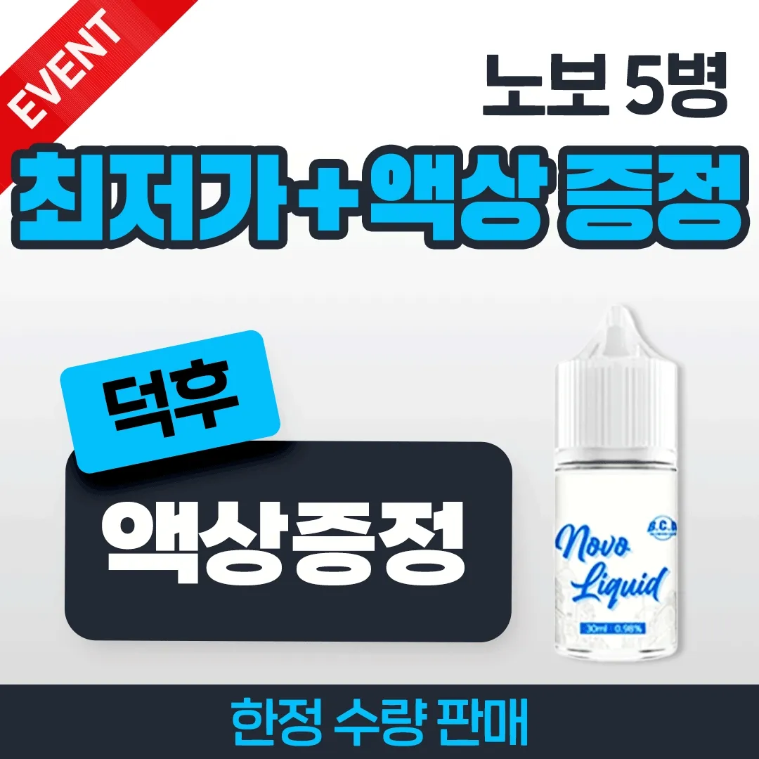 초 노보액상 병 이상 구매시 병 무료증정 액상덕후 택병