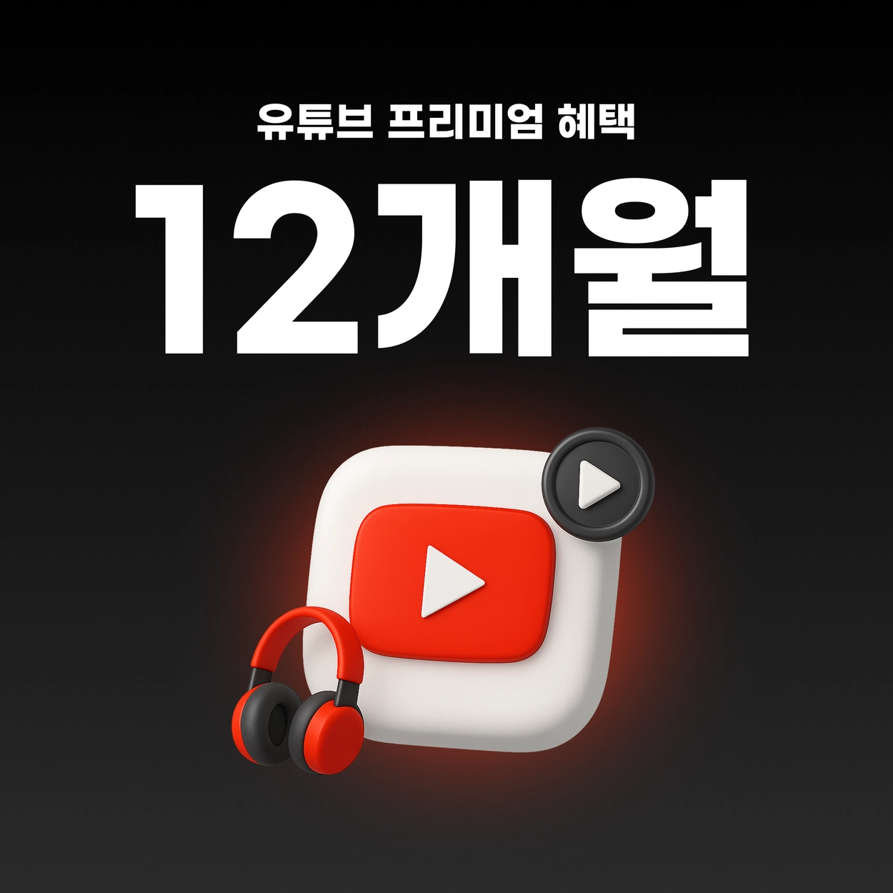 유튜브 프리미엄 구매하기 | 최대 80% 할인된 가격