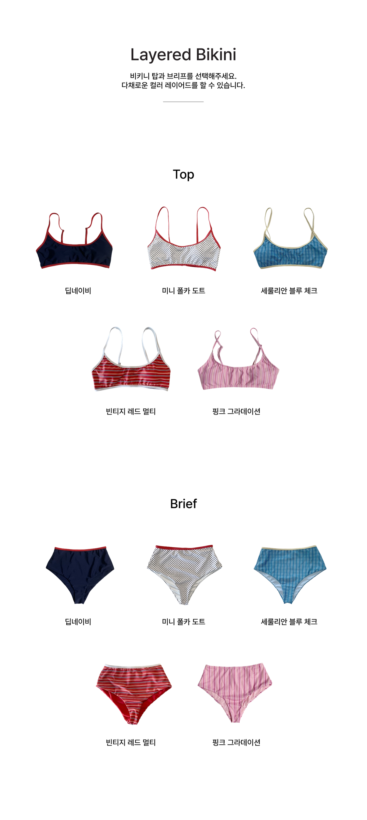 레이어드 비키니세트 ver2.0 5COLORS