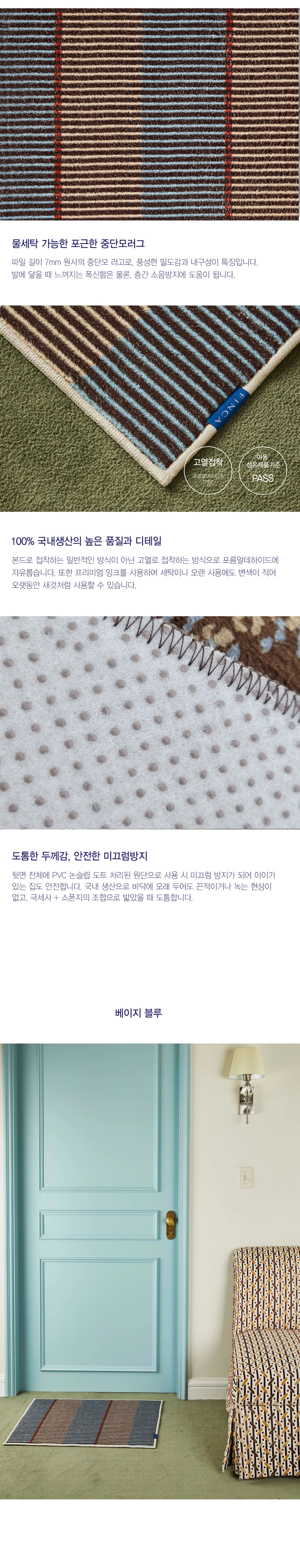 러프스트라이프 발매트 주방매트 베이지블루 2SIZES