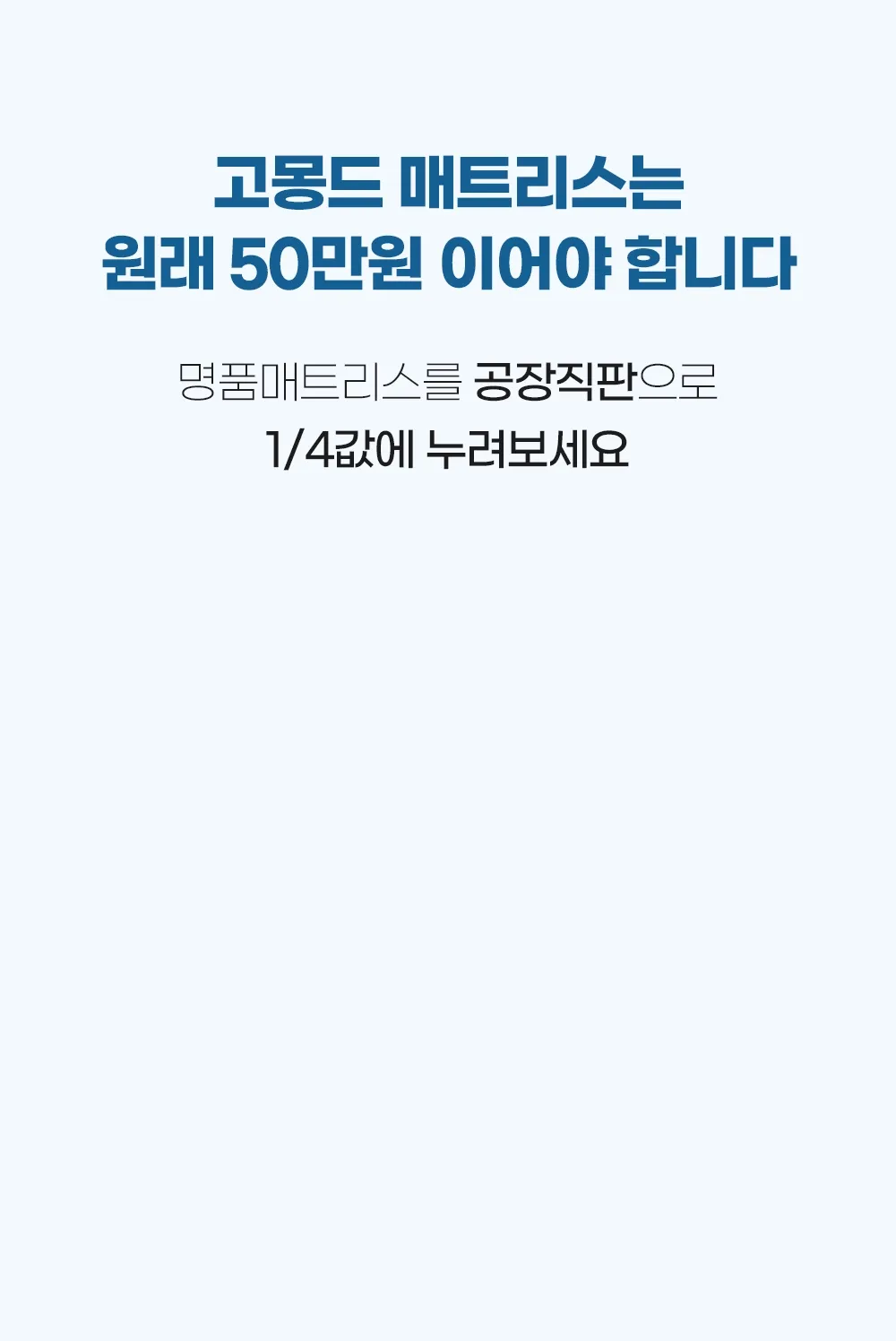 [159차 완판] 고몽드 침대용 토퍼 매트리스 - 허리 편한 침대용 토퍼 매트리스, 침대, 바닥, 거실, 원룸 등 어디서나