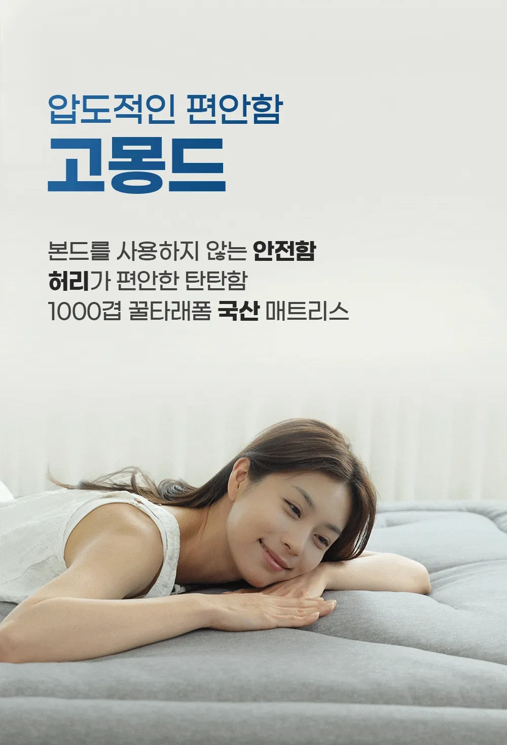 [159차 완판] 고몽드 침대용 토퍼 매트리스 - 허리 편한 침대용 토퍼 매트리스, 침대, 바닥, 거실, 원룸 등 어디서나