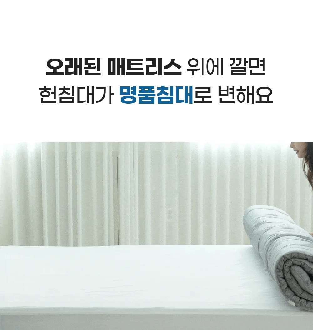[159차 완판] 고몽드 침대용 토퍼 매트리스 - 허리 편한 침대용 토퍼 매트리스, 침대, 바닥, 거실, 원룸 등 어디서나