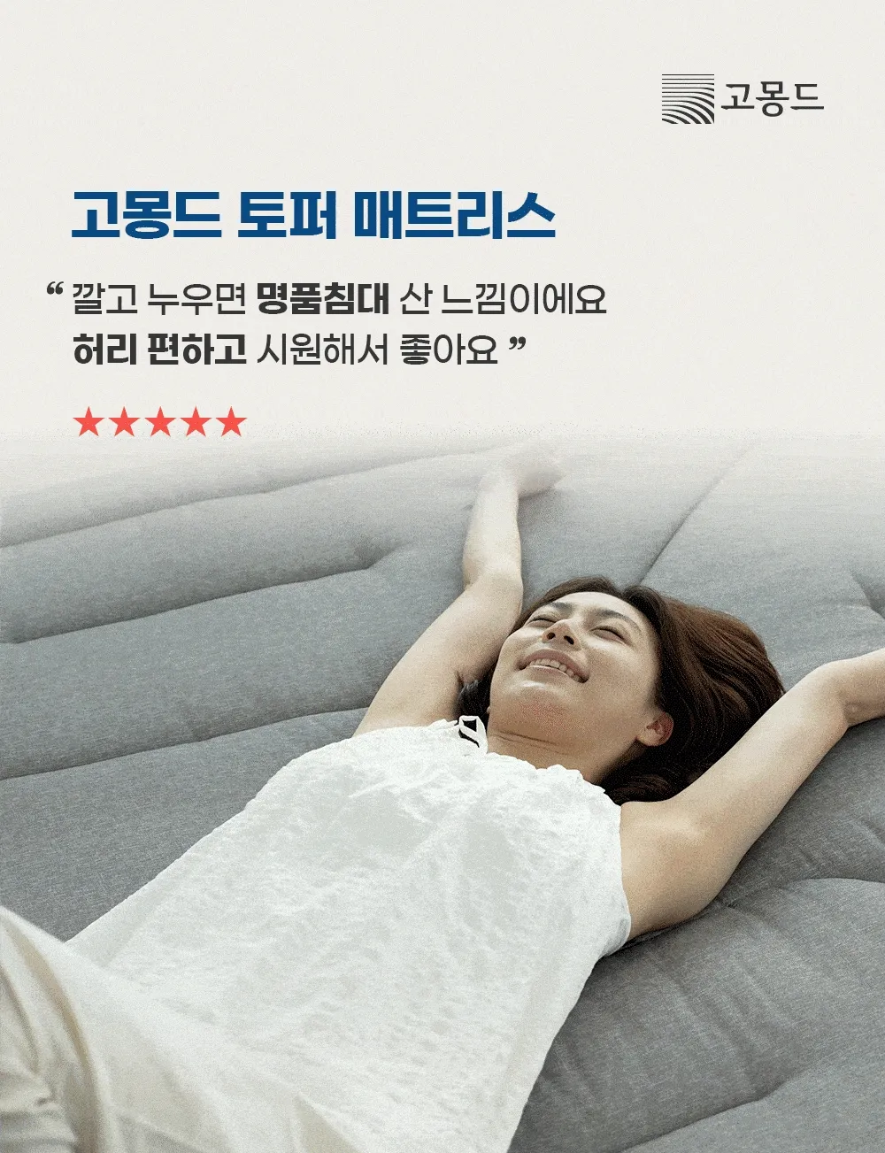[159차 완판] 고몽드 침대용 토퍼 매트리스 - 허리 편한 침대용 토퍼 매트리스, 침대, 바닥, 거실, 원룸 등 어디서나