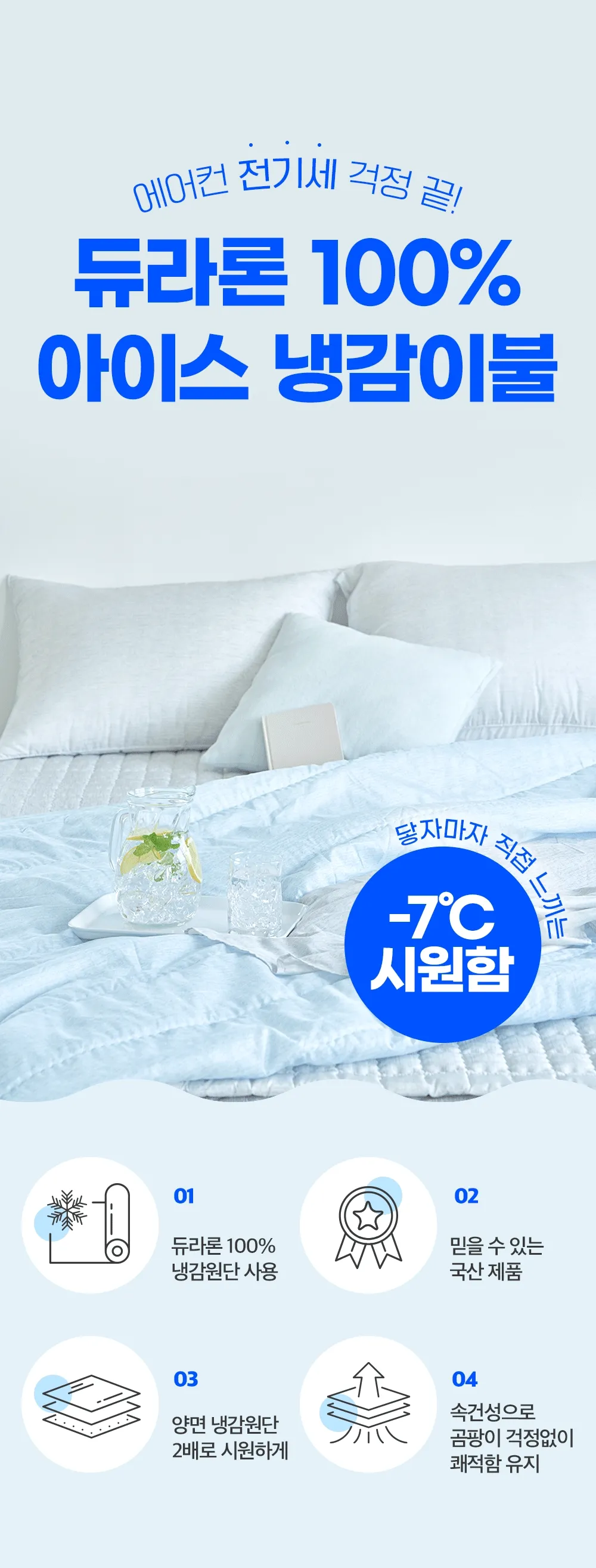 [🧊얼리버드특가] 체온을 7도 낮추는 고몽드 냉감 이불 - 듀라론 100%