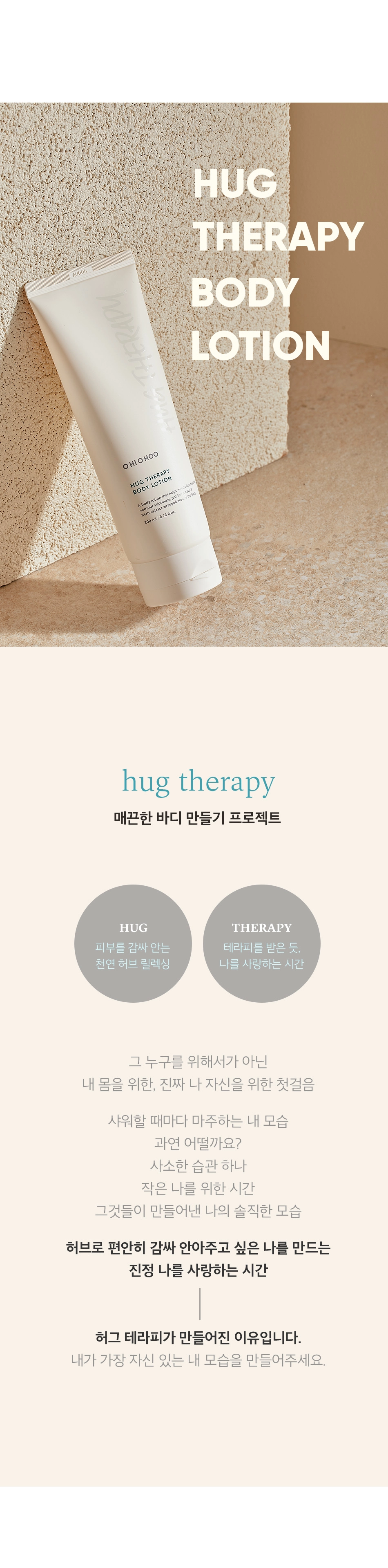 허그 테라피 바디 로션