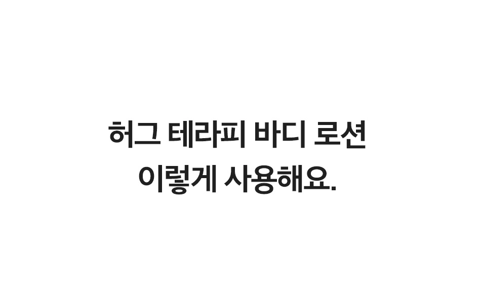 허그 테라피 바디 로션