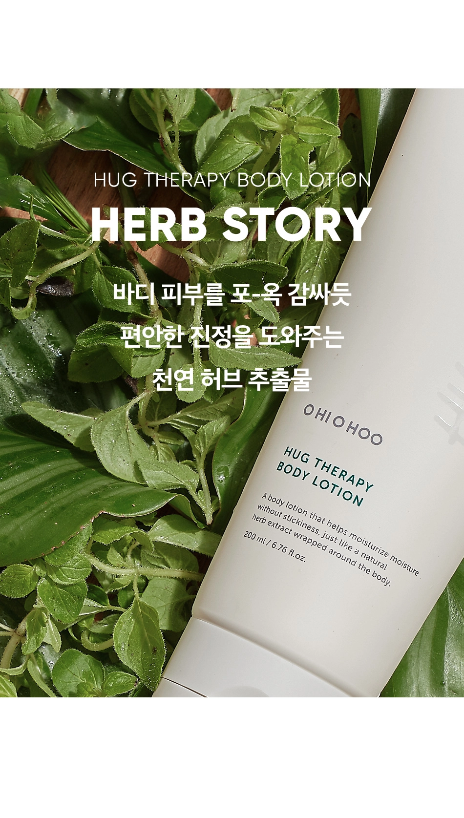 허그 테라피 바디 로션