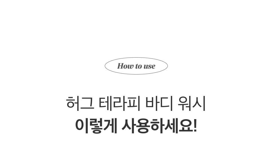 허그 테라피 바디 워시