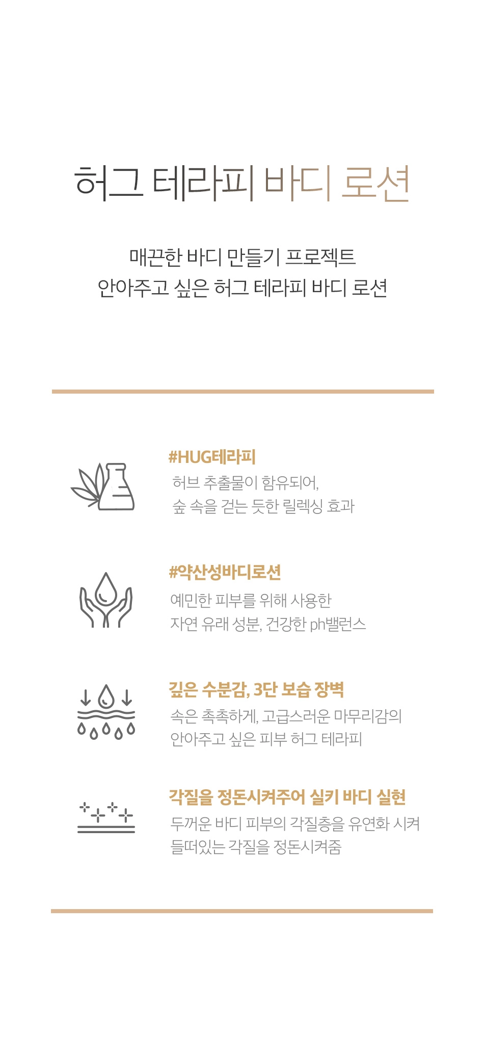 허그 테라피 바디 로션