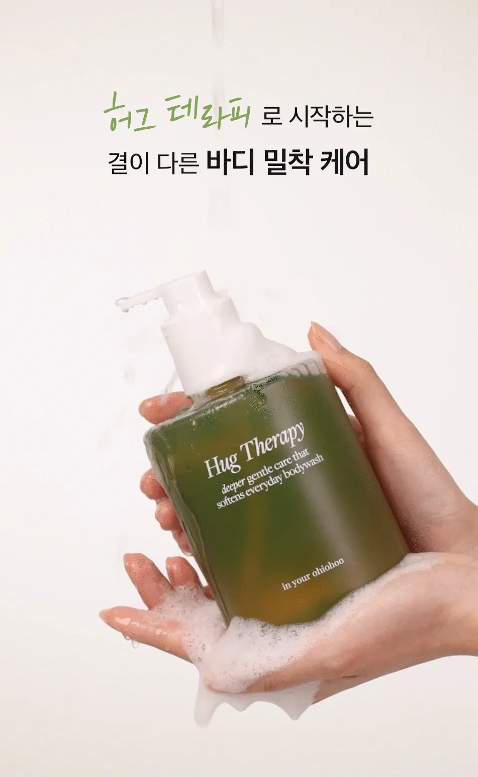 허그 테라피 바디 워시