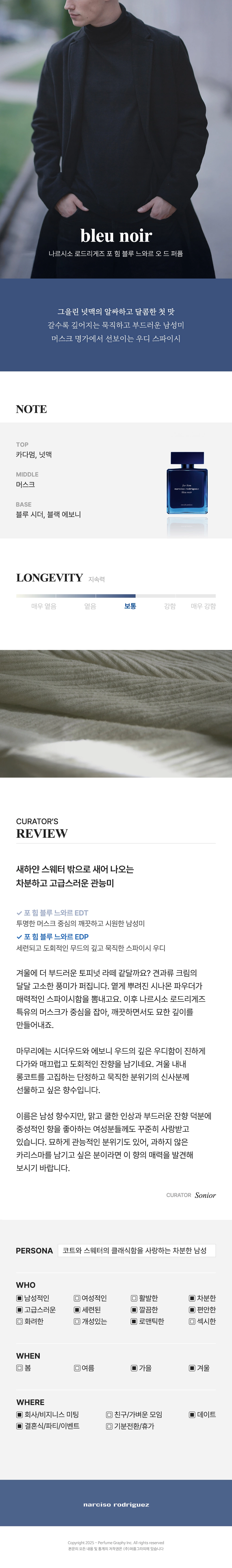 나르시소 로드리게즈 포 힘 블루 느와르 오 드 퍼퓸