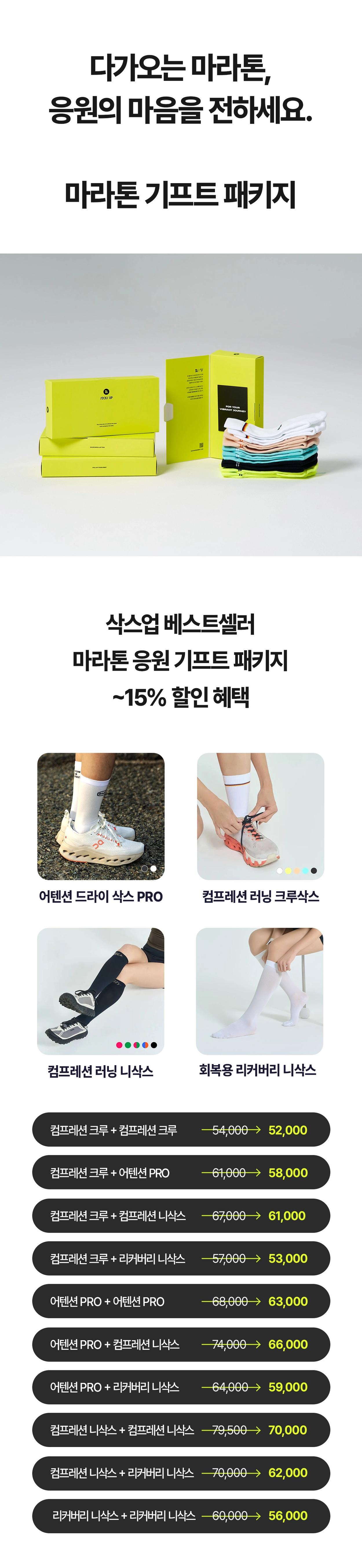 [삭스업] 마라톤 기프트 2PACK