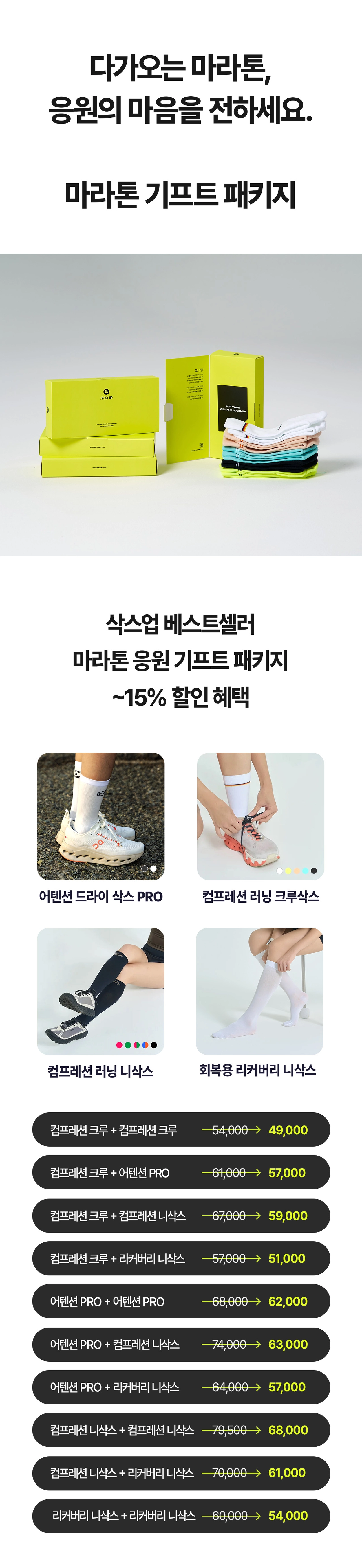 [시크릿 링크] 삭스업 마라톤 기프트 2PACK