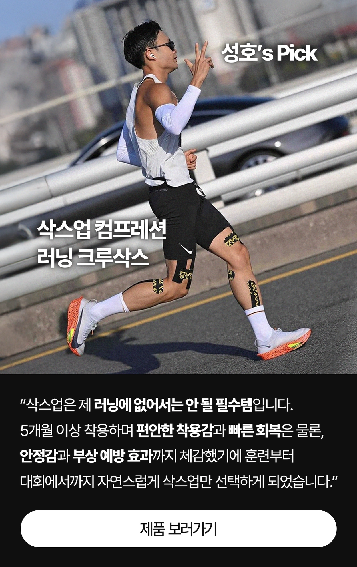 [시크릿 링크] 삭스업 마라톤 기프트 2PACK