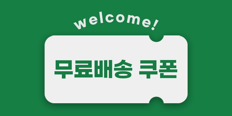 쿠폰 혜택 안내