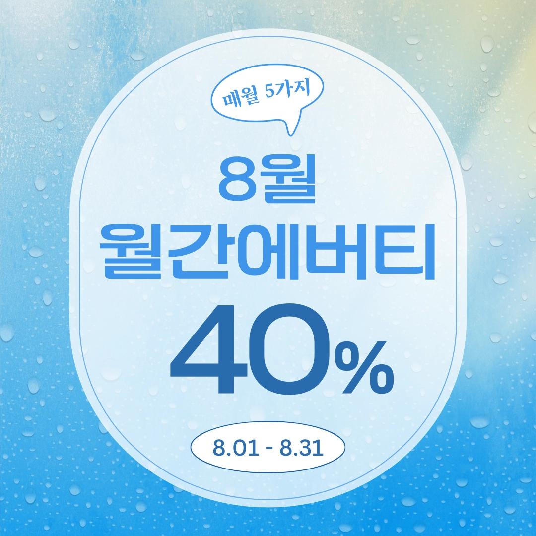 40%💦8월 월간에버티