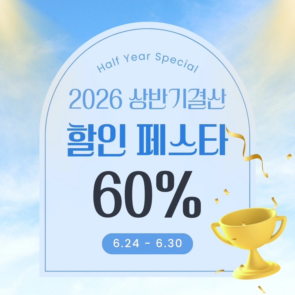 60%🩵2026 상반기결산 할인 페스타
