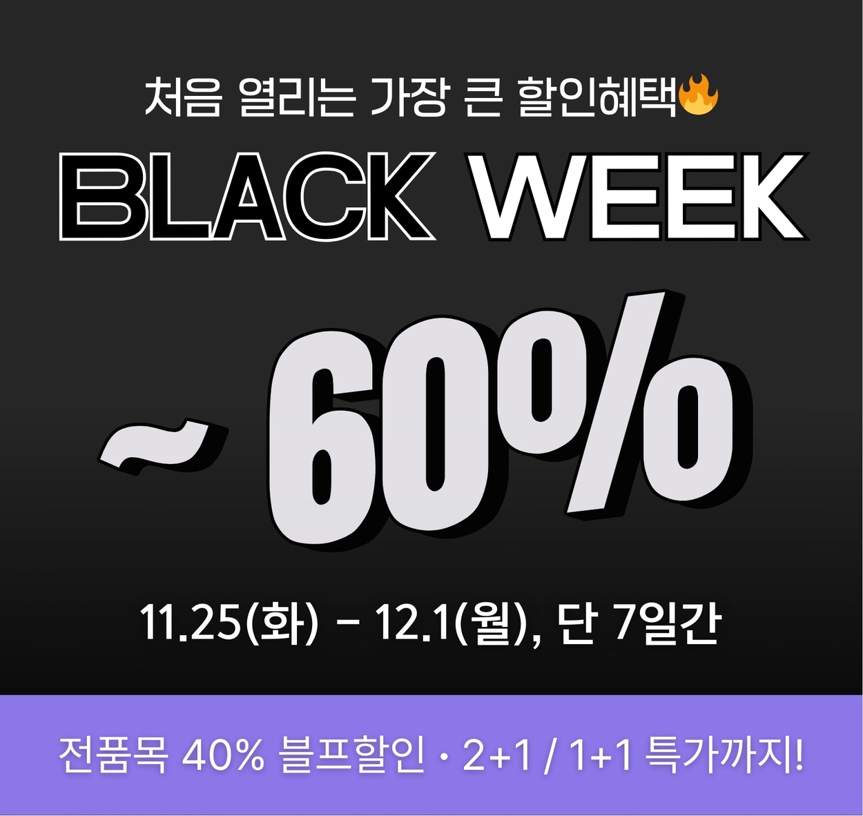 블랙위크🖤최대 60% 할인(종료)