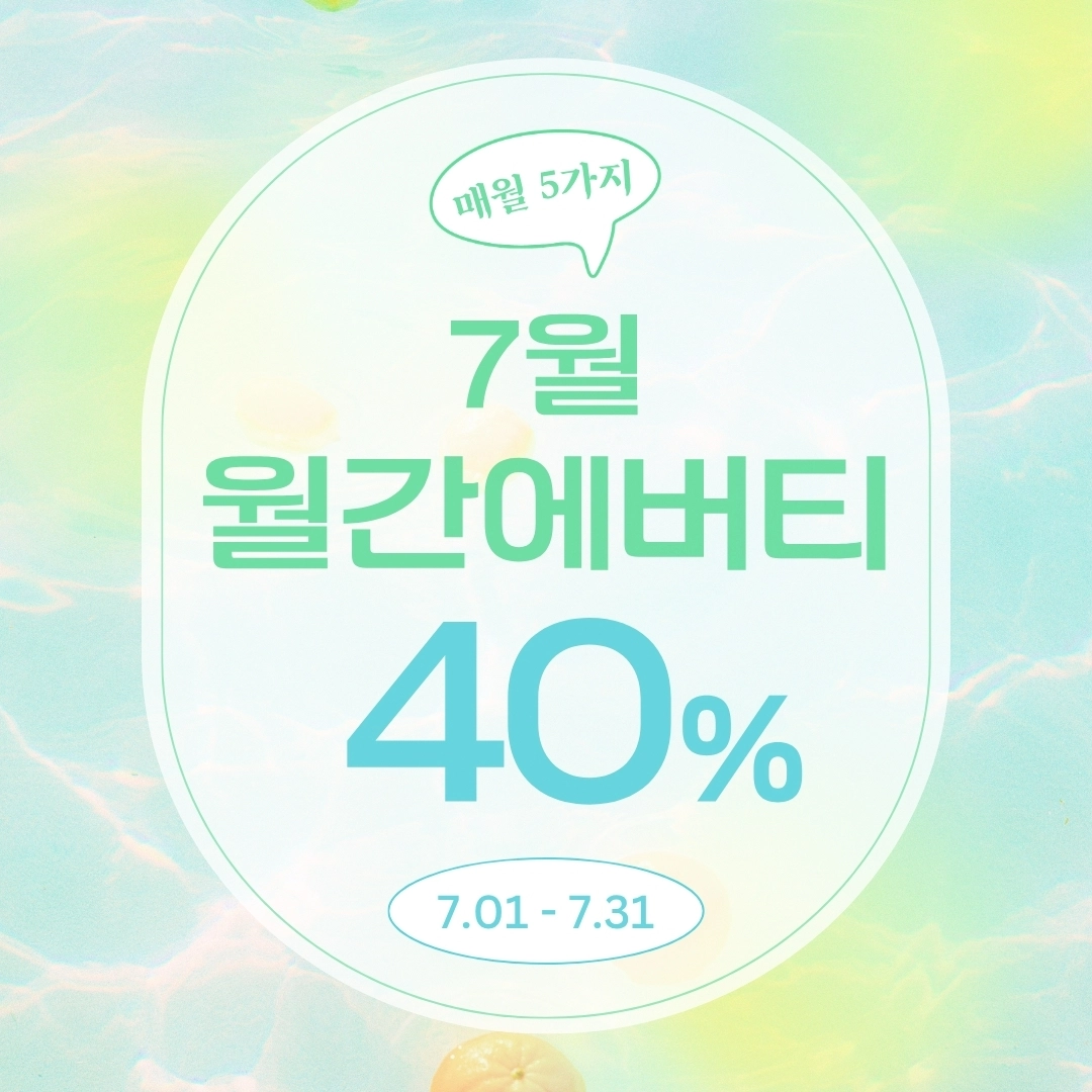 40%🍃7월 월간에버티